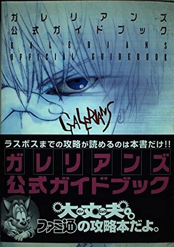 Galerians guida ufficiale - galerians,